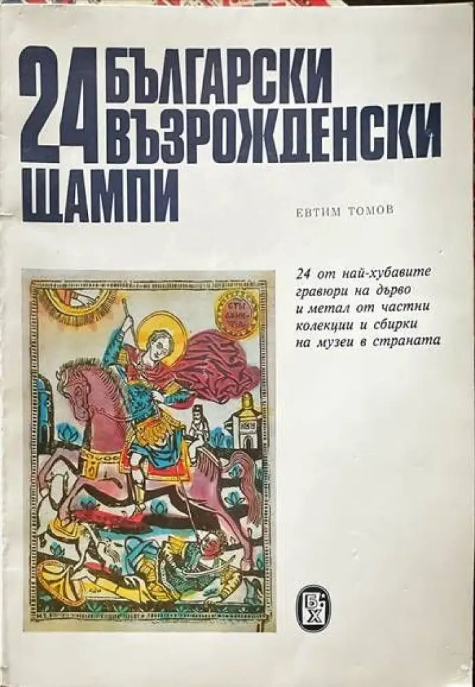 24 български възрожденски щампи - Книги