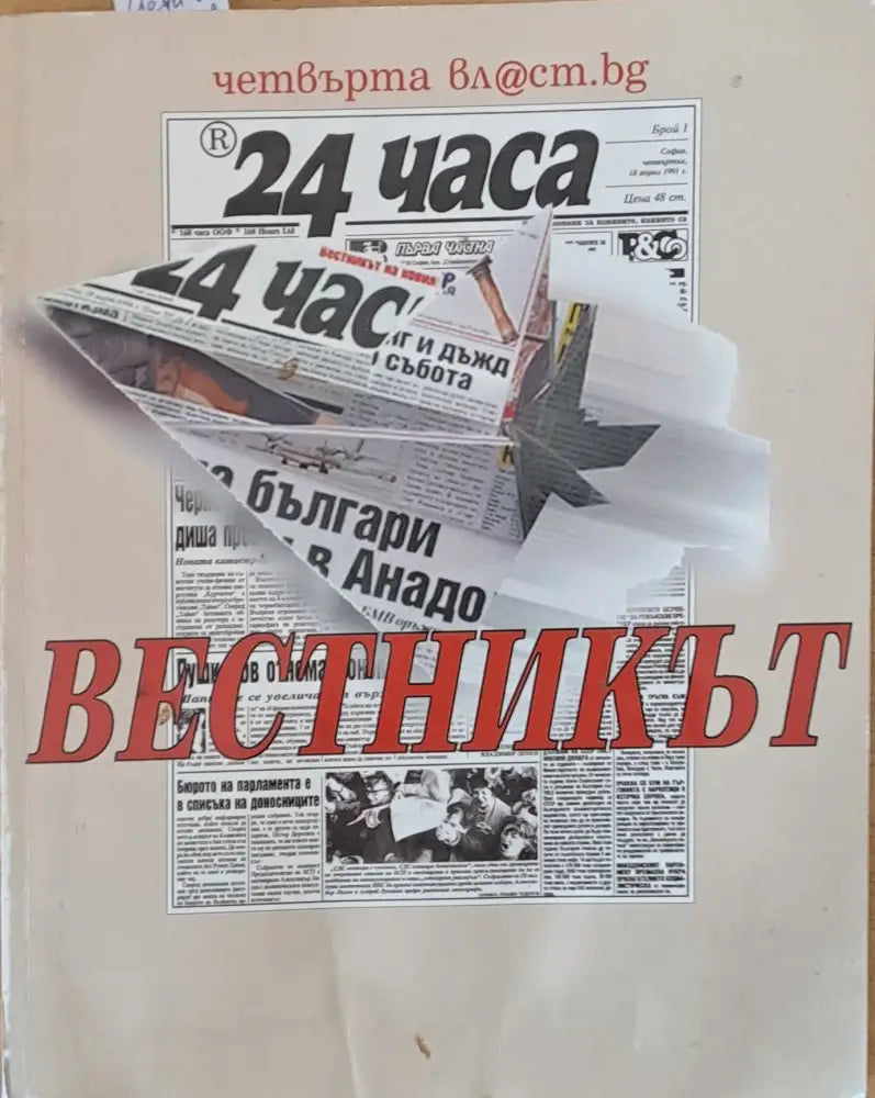 24 часа. Вестникът - Книги