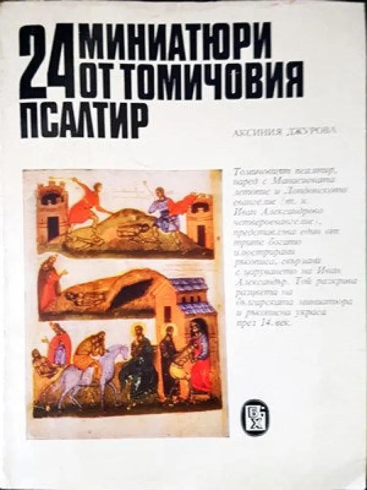 24 мииатюри от томичовия псалтир - Книги