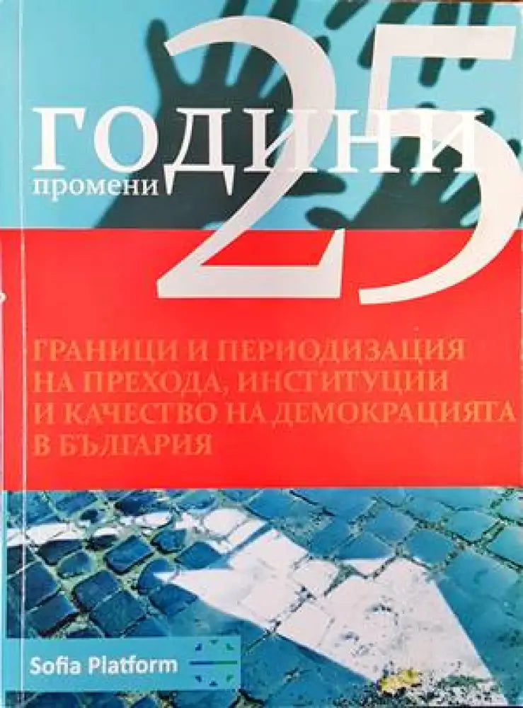 25 години промени. Граници и периодизация на прехода институции и качество на демокрацията в България - Книги