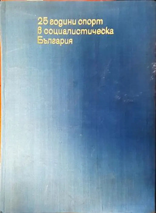 25 години спорт в социалистическа България - Книги