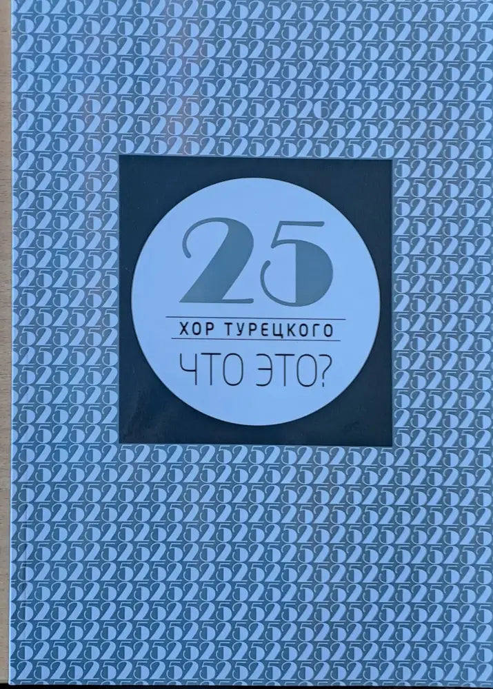 25 хор Турецкого. Что это? - Книги