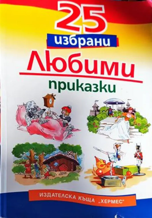 25 избрани любими приказки - Книги