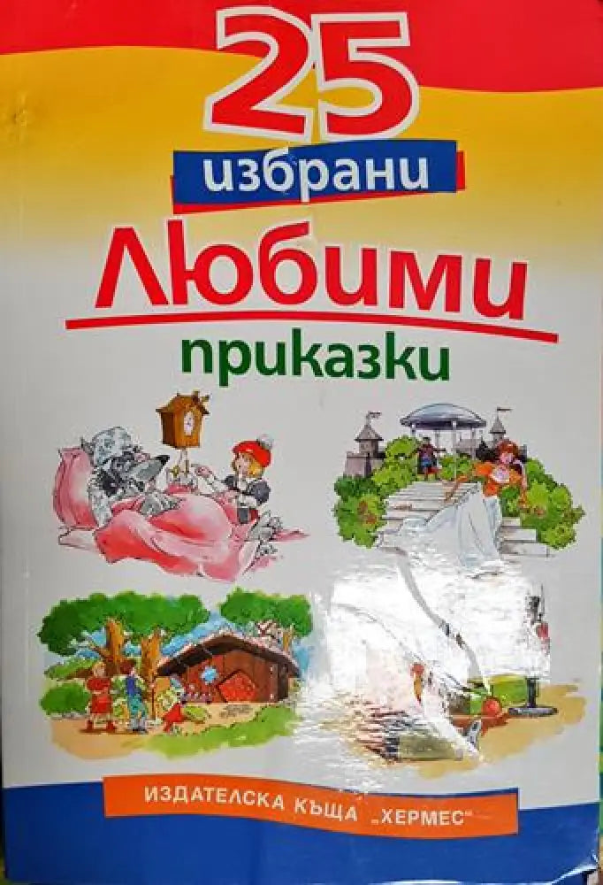 25 избрани любими приказки-С - Книга