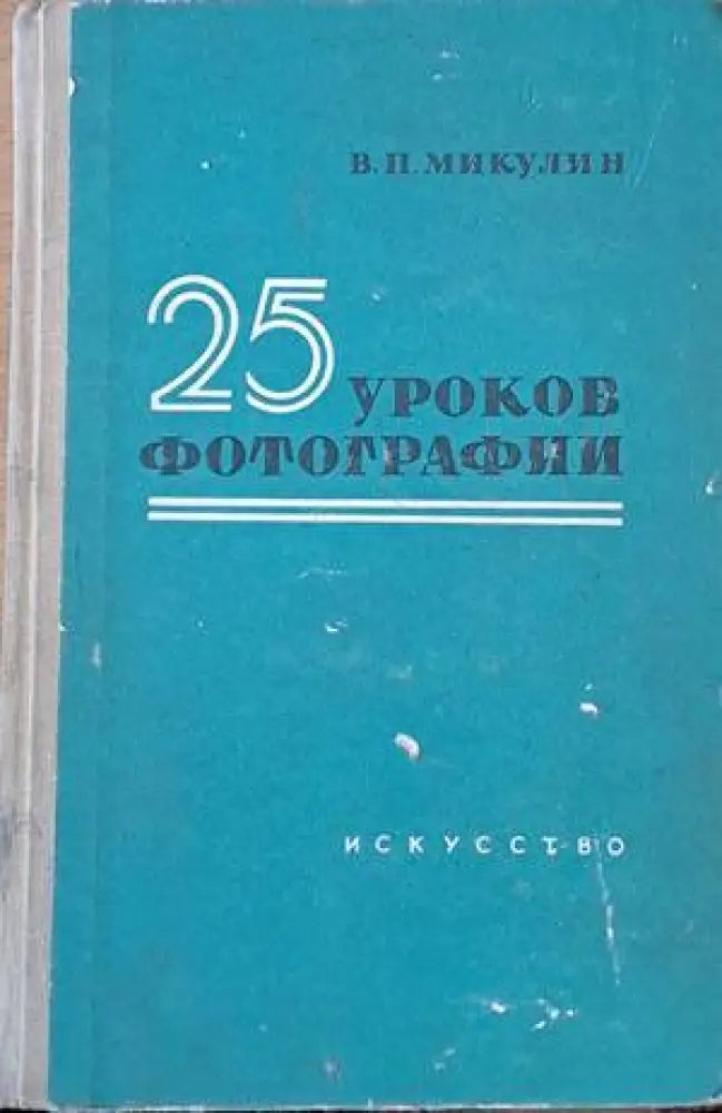 25 уроков фотографии - Книги