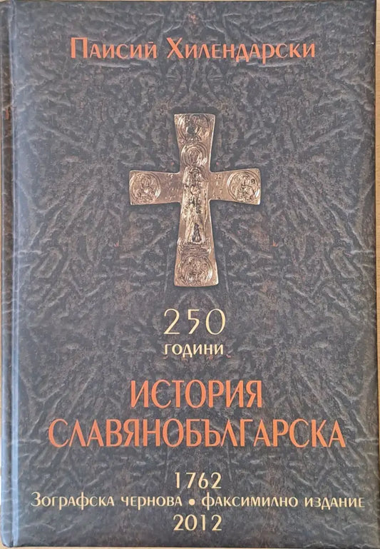 250 години История Славянобългарска - Книги