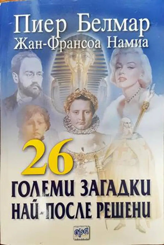 26 големи загадки най-после решени - Книги