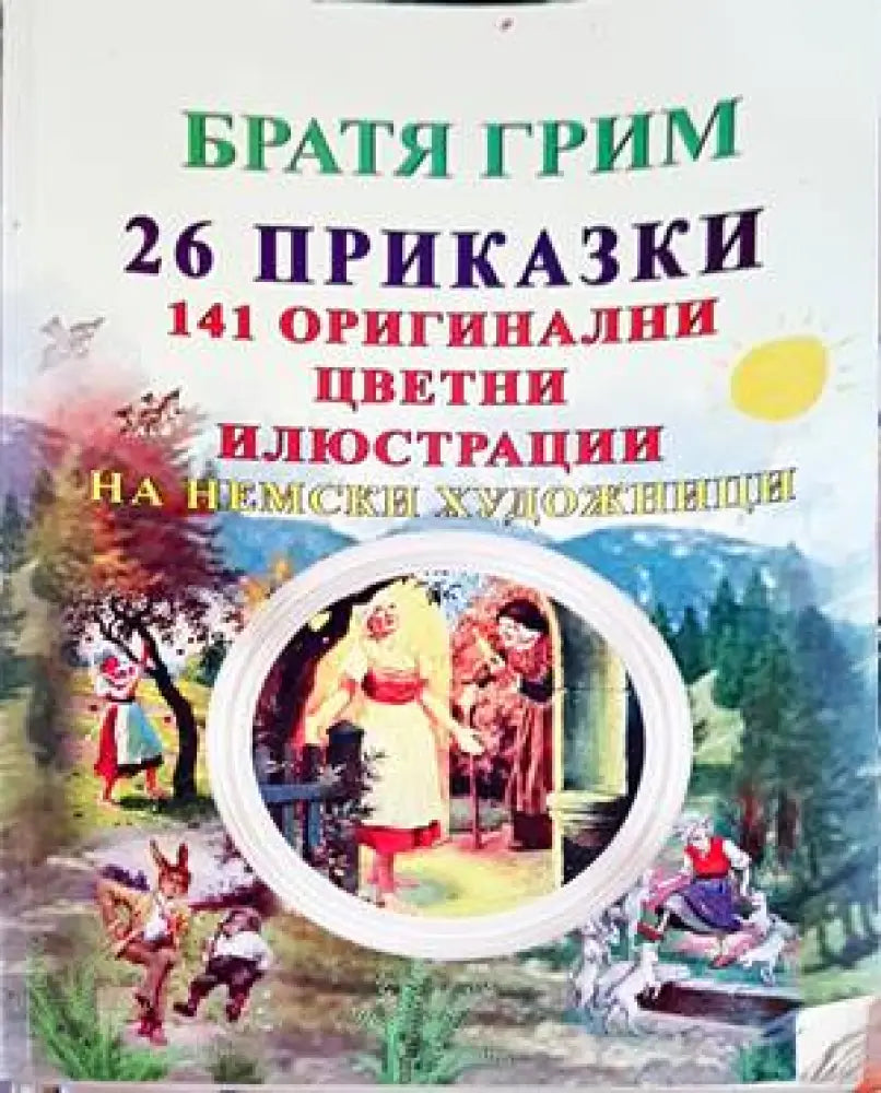 26 приказки. 141 оригинални цветни илюстрации на немски художници - Книги
