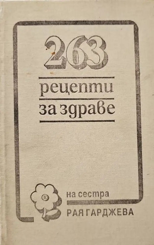 263 рецепти за здраве - Книги