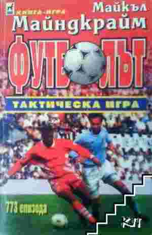 Футболът тактическа игра (294)