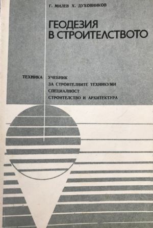 Геодезия в строителството (208)
