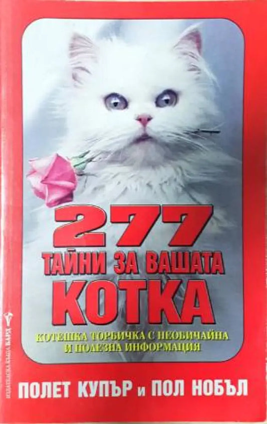 277 тайни за вашата котка - Книга
