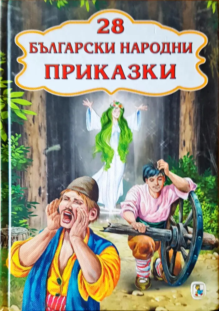 28 български народни приказки - Книги
