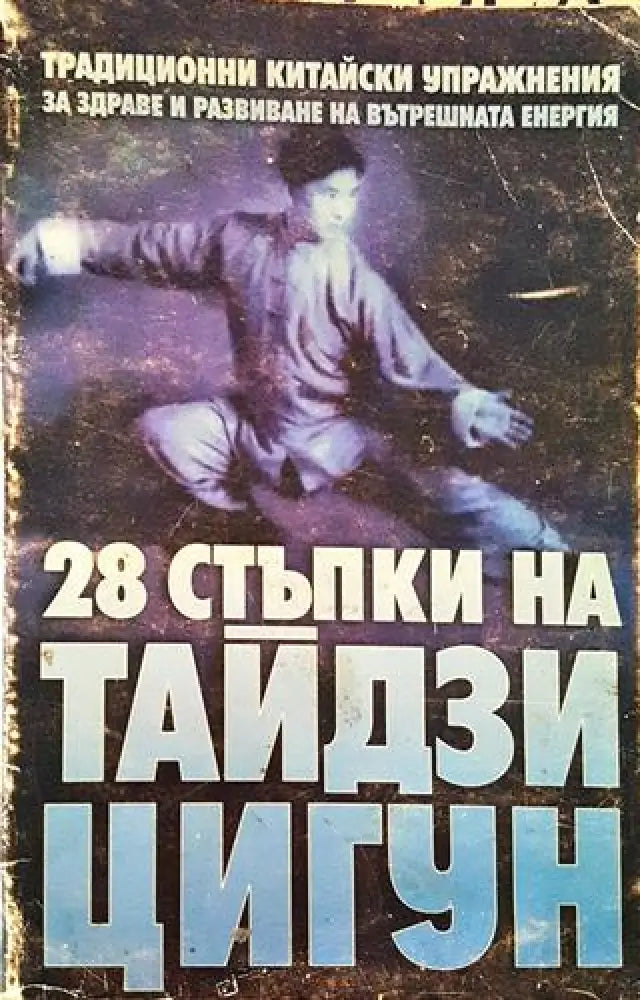 28 стъпки на Тайдзи Цигун - Традиционни китайски упражнения (2519) - Книга