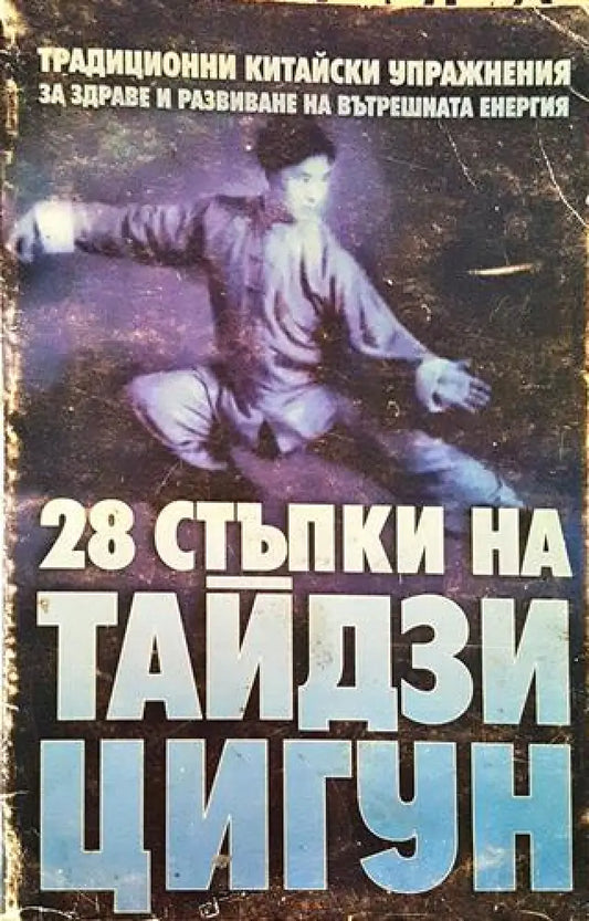 28 стъпки на Тайдзи Цигун - Традиционни китайски упражнения (2519) - Книга