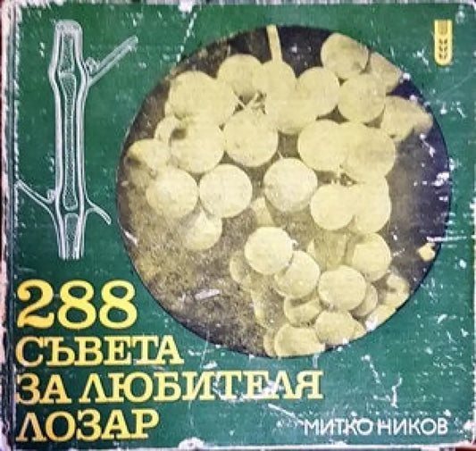 288 съвета за любителя лозар - Книги
