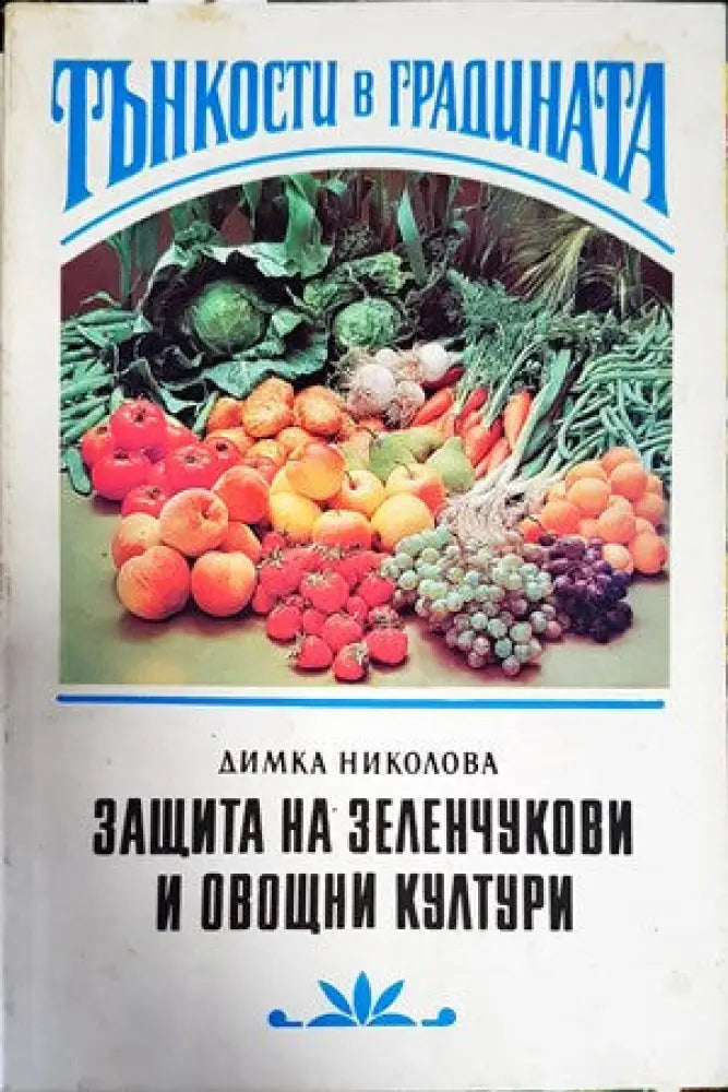 288 съвета за любителя лозар - Книги