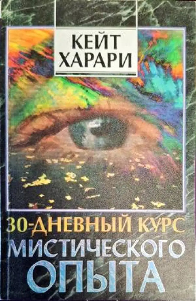 30-дневный курс мистического опыта - Книги