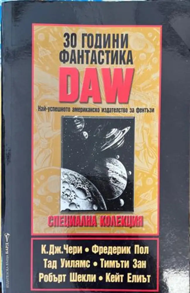 30 години фантастика DAW - Книги