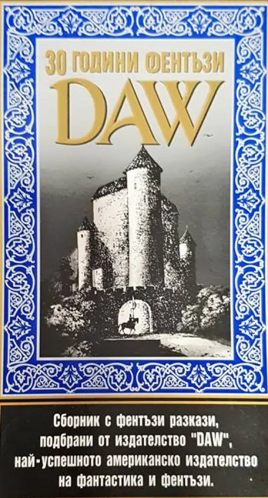 30 години фентъзи ’DAW’ - Книги