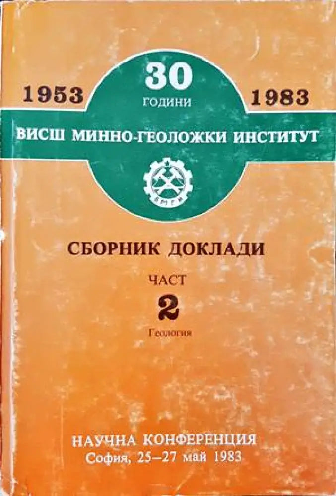 30 години Висш минно-геоложки институт. Сборник доклади. Част 2 - Книги