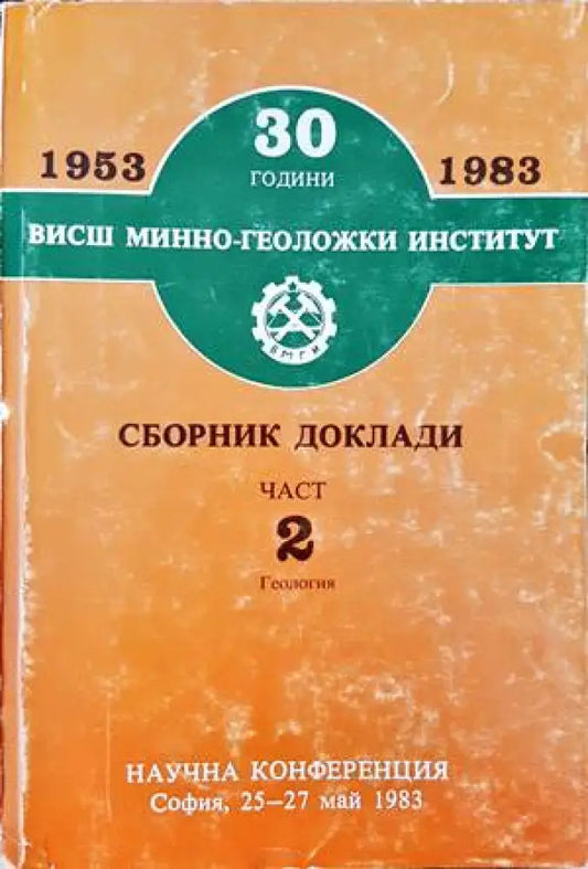 30 години Висш минно-геоложки институт. Сборник доклади. Част 2 - Книги