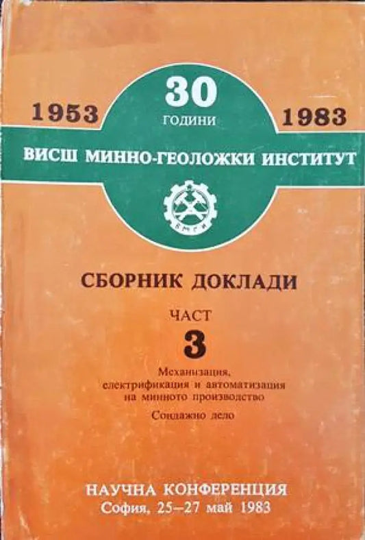 30 години Висш минно-геоложки институт. Сборник доклади. Част 3 - Книги