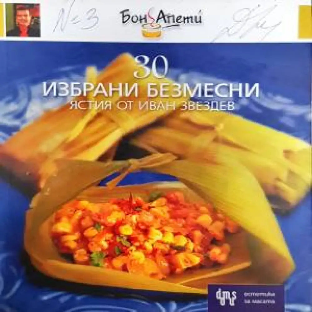 30 избрани безмесни ястия - Книги