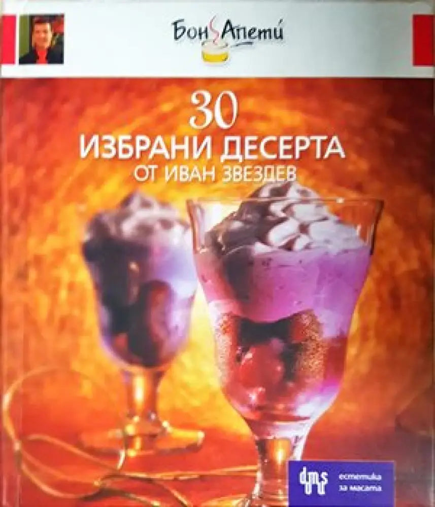 30 избрани десерта (11200000) - Книга