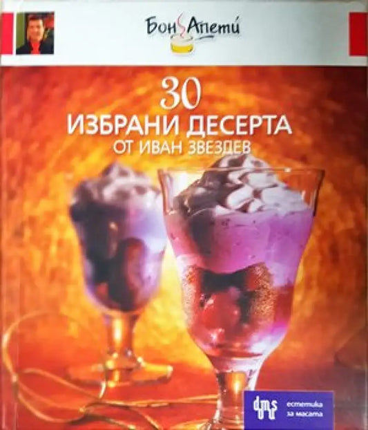 30 избрани десерта (11200000) - Книга