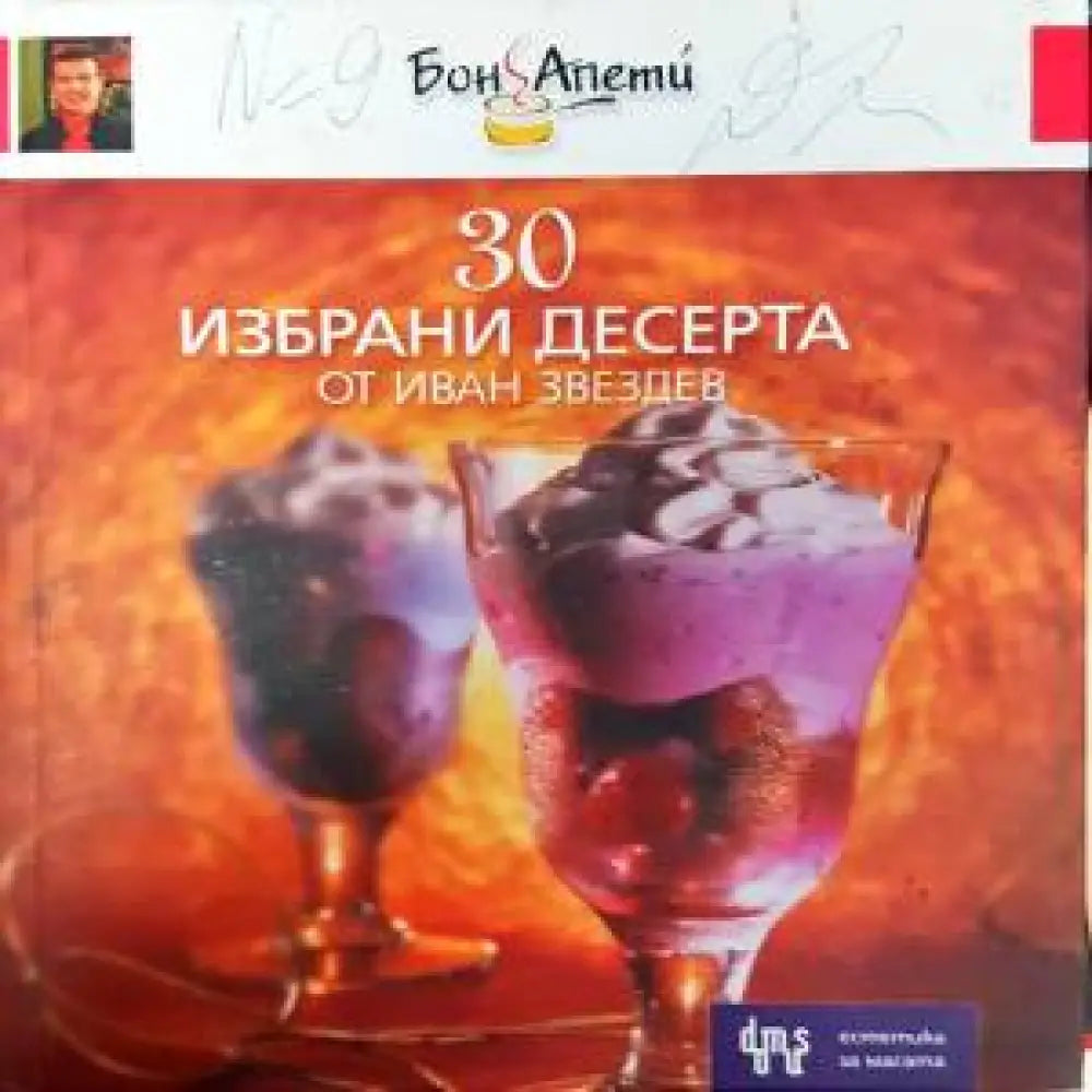 30 избрани десерта - Книги