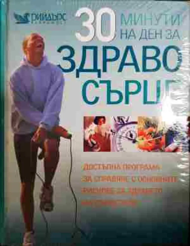 30 минути на ден за здраво сърце - Книга