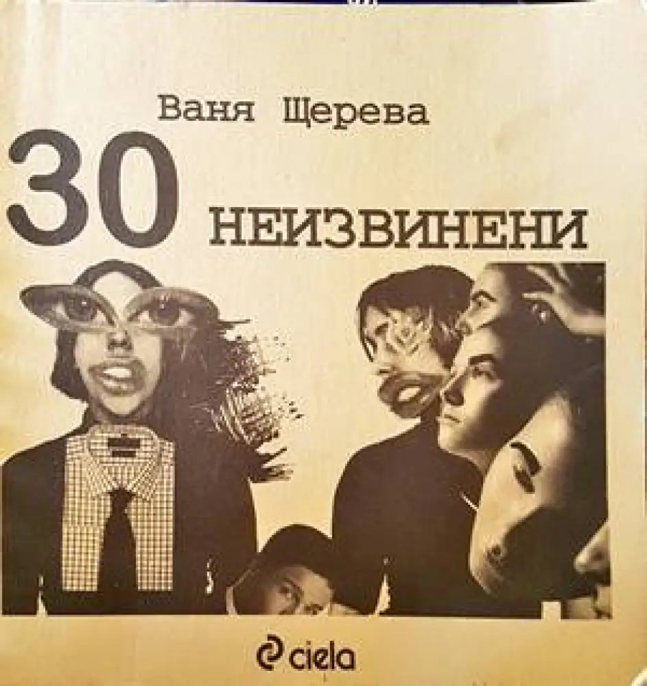 30 неизвинени - Книги