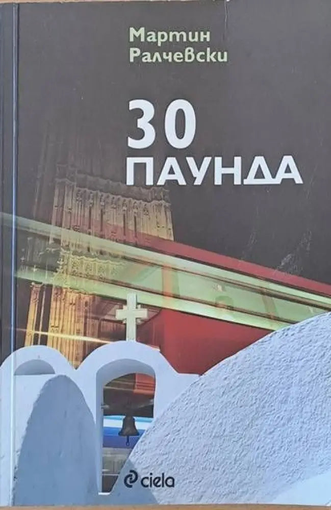 30 паунда - Книги