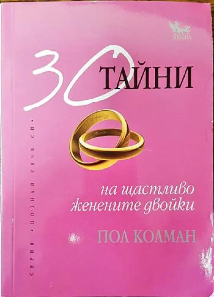30 тайни на щастливо женените двойки - Книги