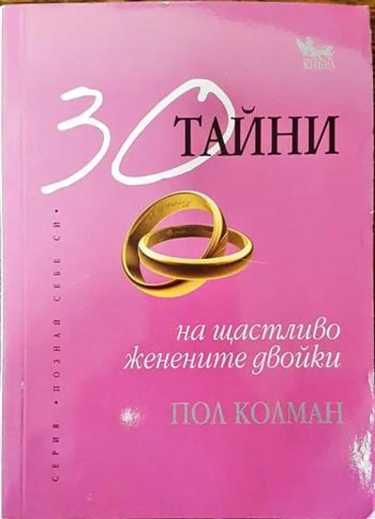 30 тайни на щастливо женените двойки - Книги