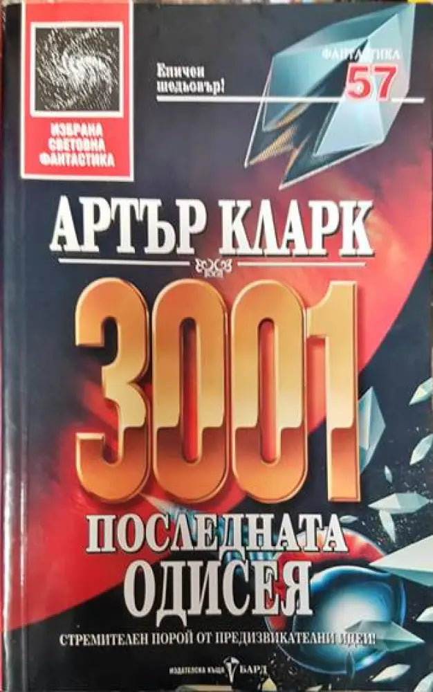 3001: Последната одисея - Книги
