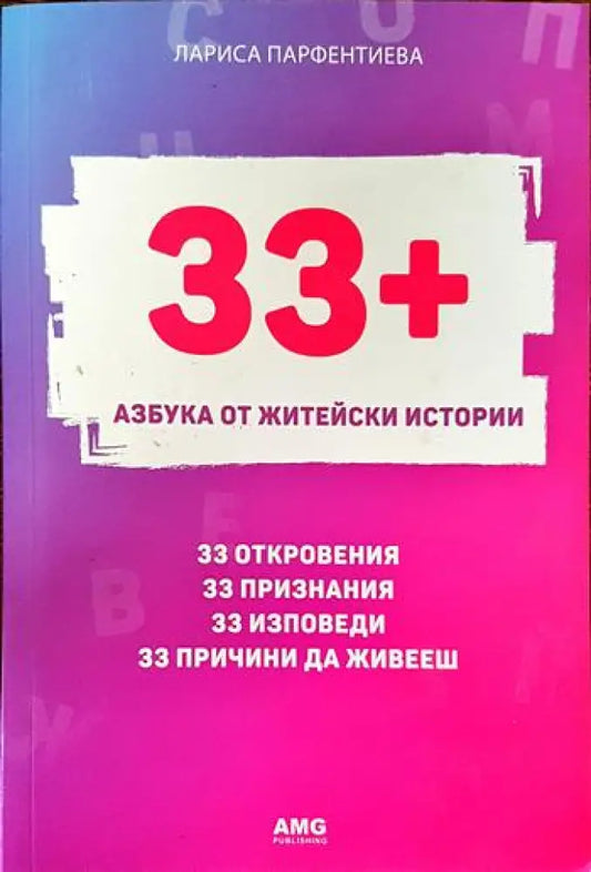 33+. Азбука от житейски истории (3379) - Книга