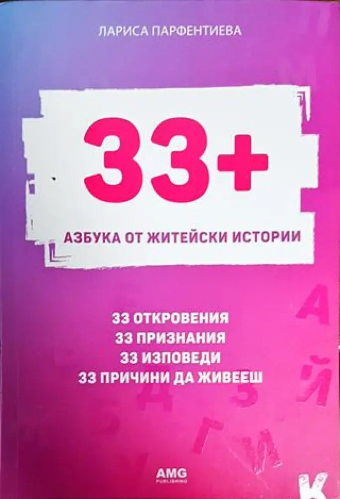 33+. Азбука от житейски истории - Книги