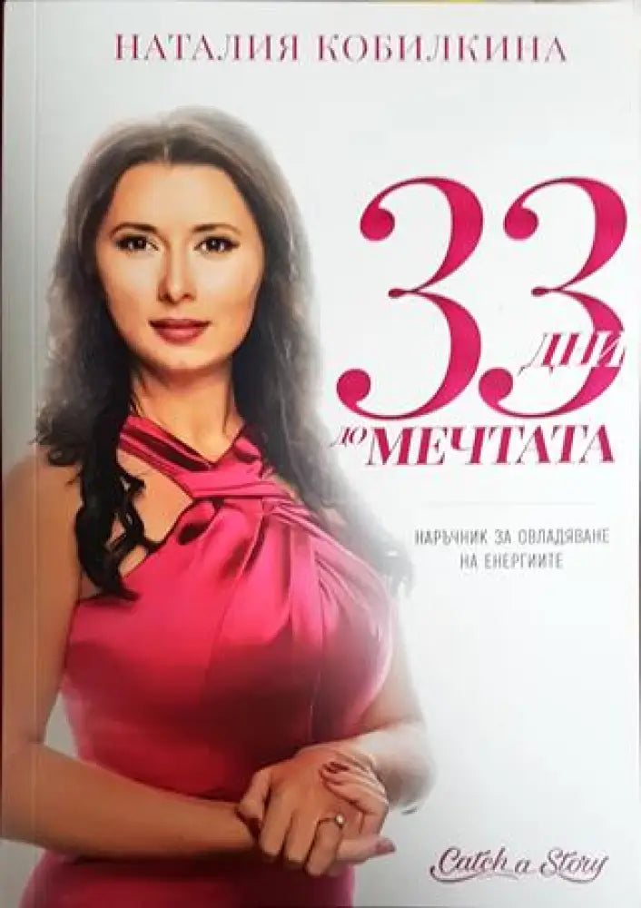 33 дни до мечтата - Книги