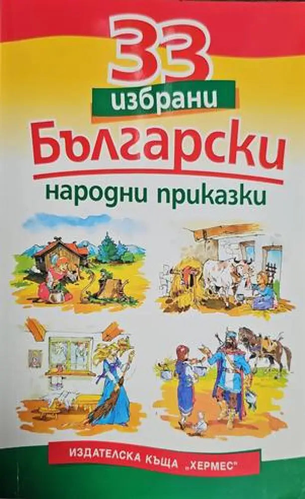 33 избрани български народни приказки - Книги