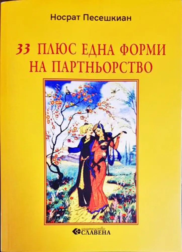 33 плюс една форми на партньорство - Книга