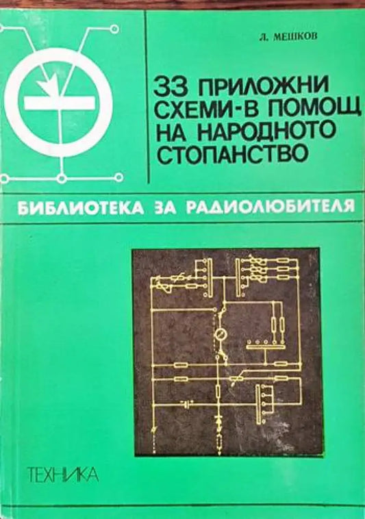 33 приложни схеми - в помощ на народното стопанство - Книги