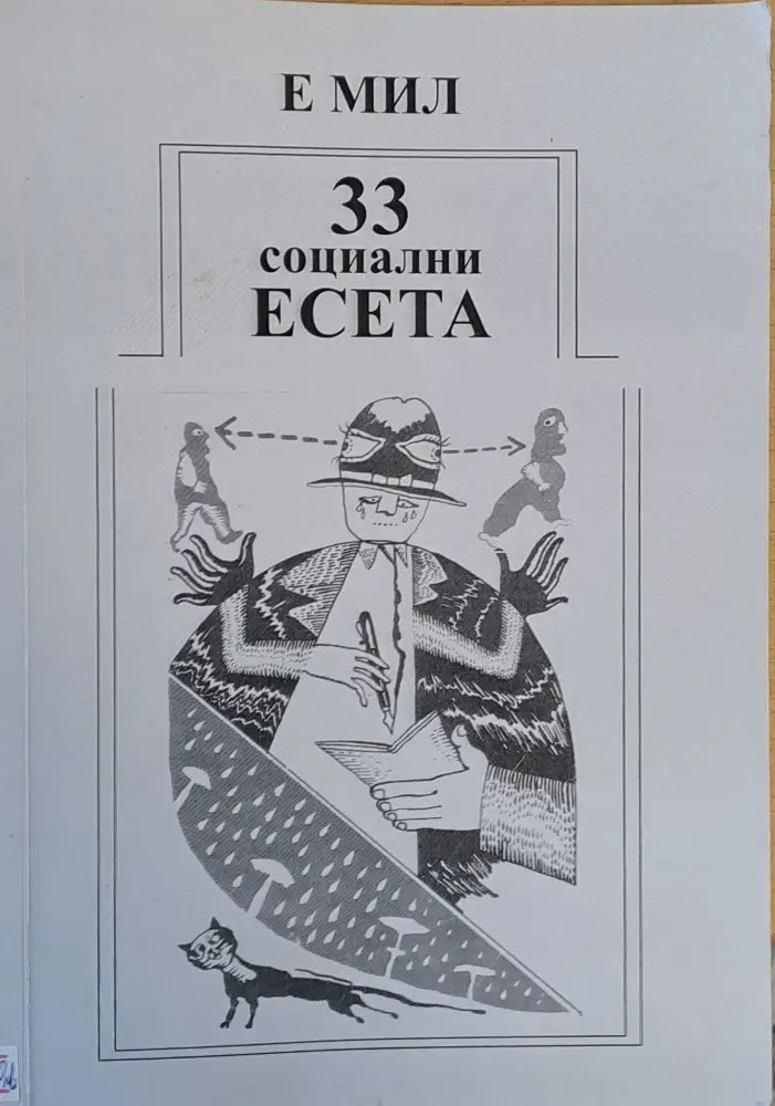 33 социални есета за човека в преход - Книги