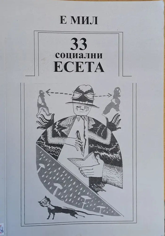 33 социални есета за човека в преход - Книги