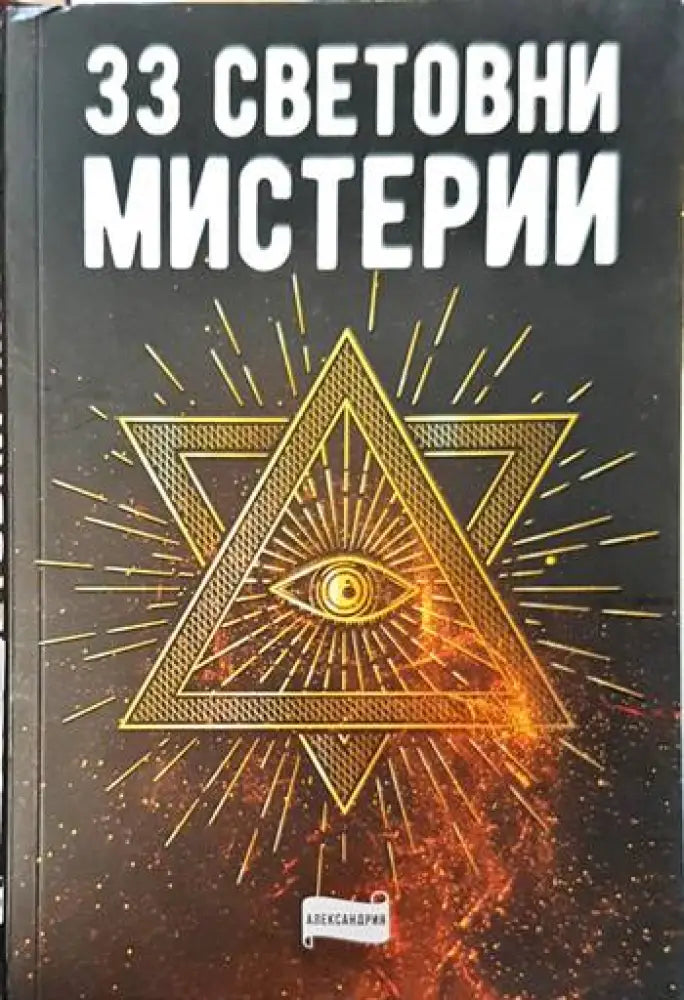 33 световни мистерии - Книги