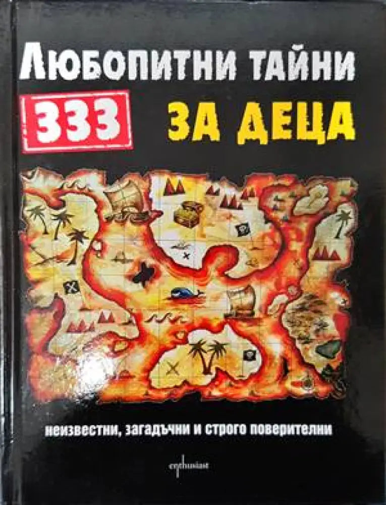 333 любопитни тайни за деца - Книги
