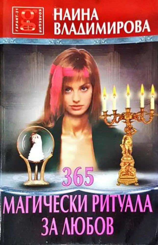 365 магически ритуала за любов - Книги