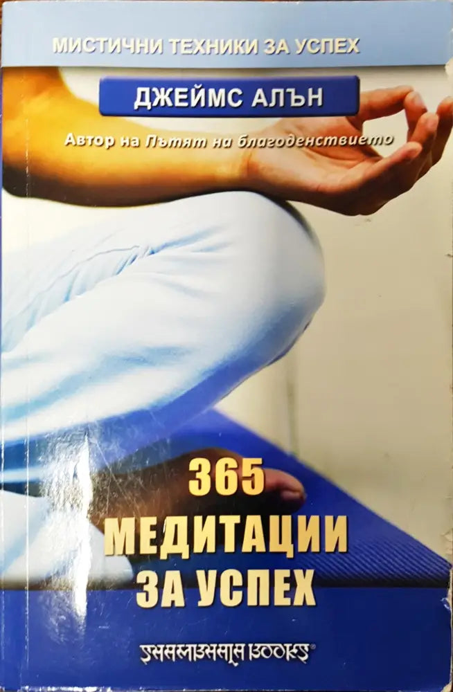 365 медитации за успех - Книги