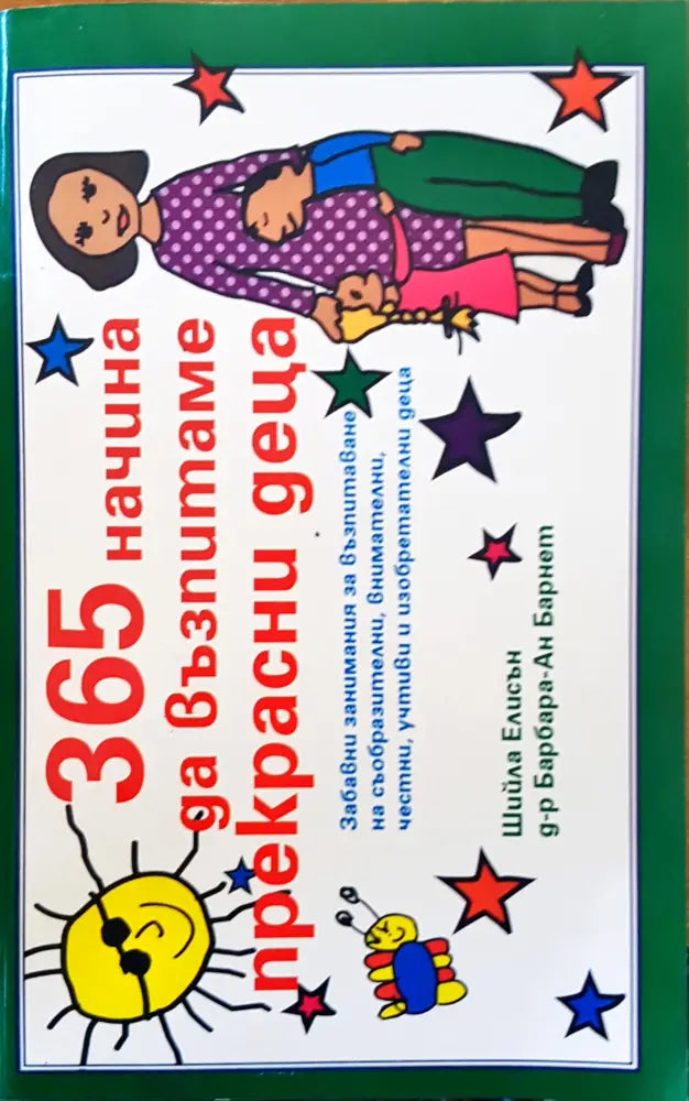 365 начина да възпитаме прекрасни деца - Книги
